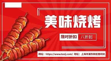 美味烧烤限时优惠手机横版海报
