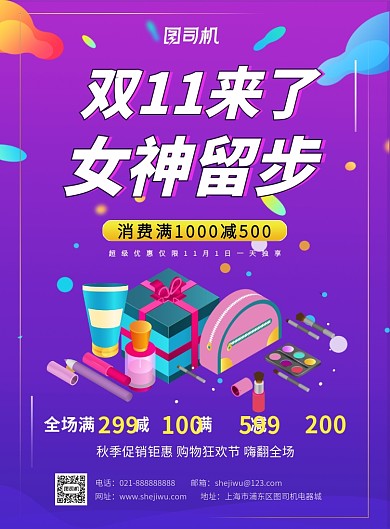紫色美妆促销秋季促销宣传印刷海报