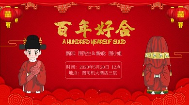 红色喜庆中国风婚礼邀请横版海报