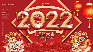 2022年新年春节虎年大吉高清展板