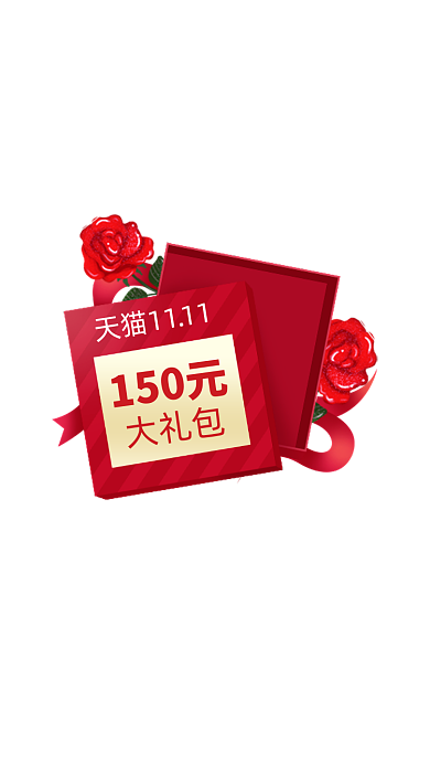 红色天猫双十一礼包弹窗
