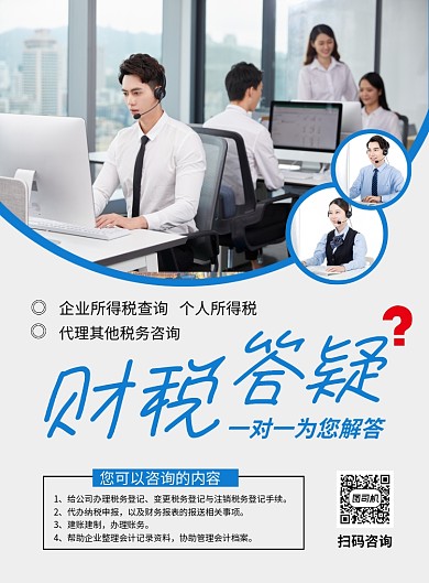 蓝色简约财税答疑服务宣传海报