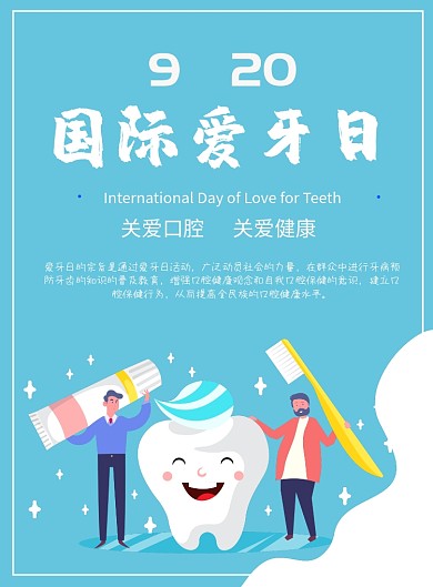蓝色卡通可爱国际爱牙日印刷海报