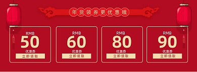 电商年货优惠券领取促销海报
