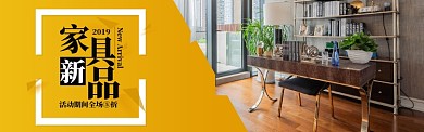 黄色家居家具上新促销banner