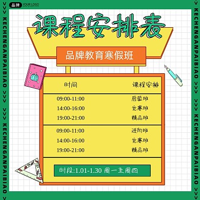 课程安排表方图海报