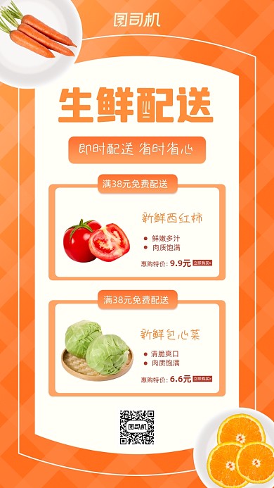 生鲜配送橙色时尚简约手机海报