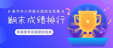 中小学提分班招生期末成绩查询排名公众号首图