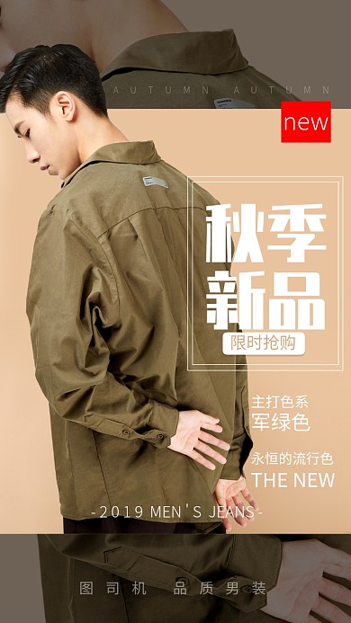军绿色秋季新品男装促销宣传海报