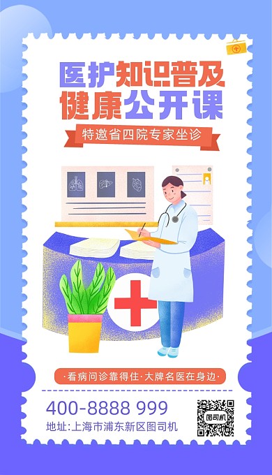 医护知识普及健康公开课宣传海报