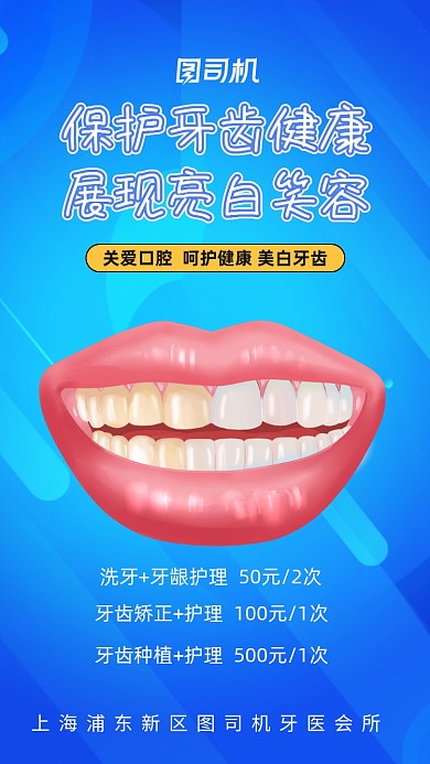 蓝色口腔牙齿健康医疗手机海报