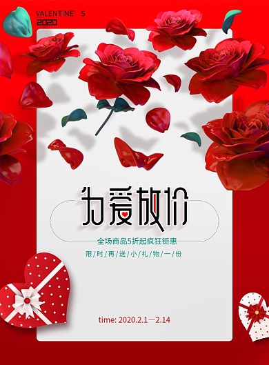 为爱放价情人节宣传海报