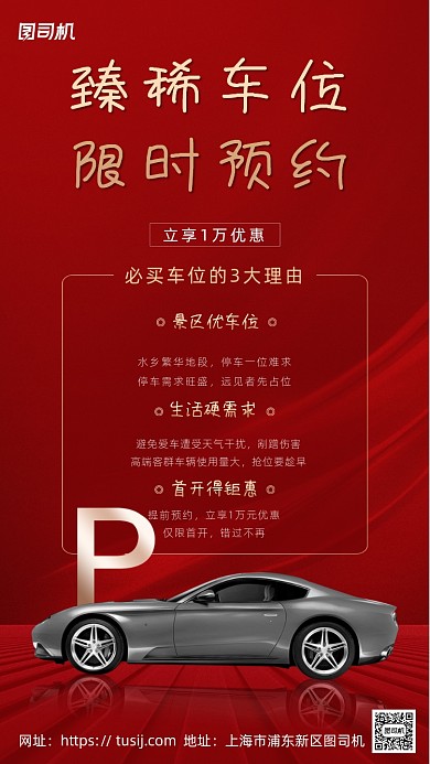 车位预约热销红色海报