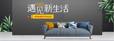 家装节沙发春季海报banner