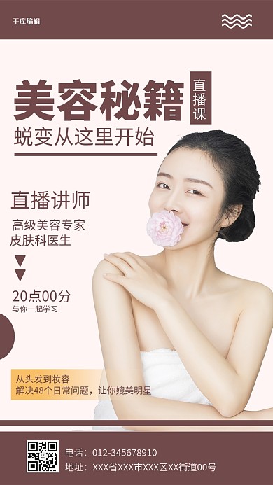千库编辑原创美容秘籍美女棕色简约海报