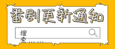 简约看剧番剧更新