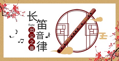 中国风乐器长笛海报banner