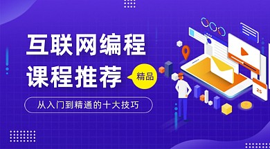 互联网编程课程蓝色简约手机横图