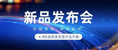 电子产品上线新品发布会