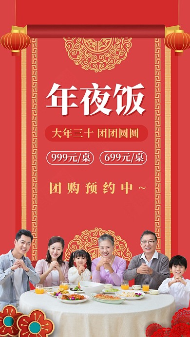 年夜饭团购美食手机海报
