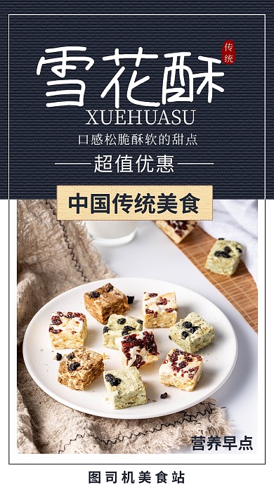传统雪花酥美食手机海报