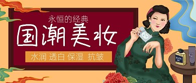 国潮美妆手绘卡通公众号首图