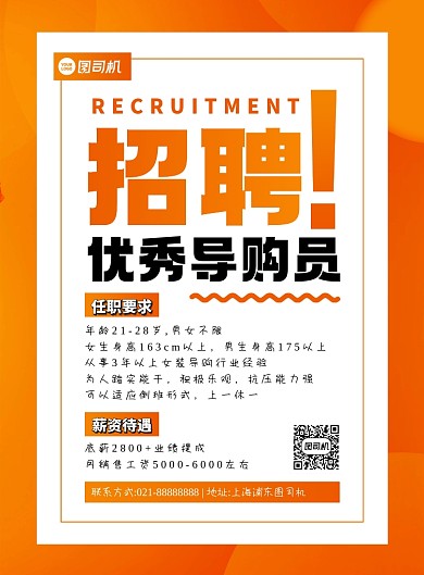 招聘橙色扁平化招聘导购员印刷海报