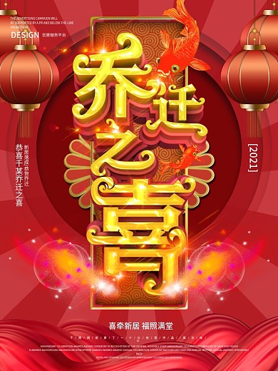 喜庆乔迁之喜祝福海报