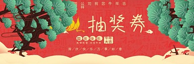 简约喜庆公司晚会抽奖券