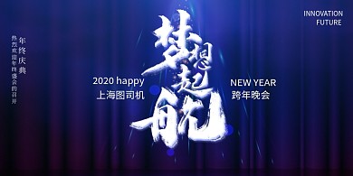蓝色大气梦想起航年会盛典会议展板