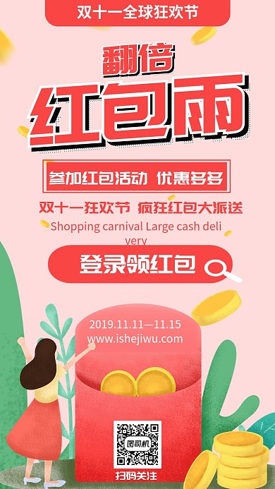 红色红包双十一红包活动手机海报设计模板