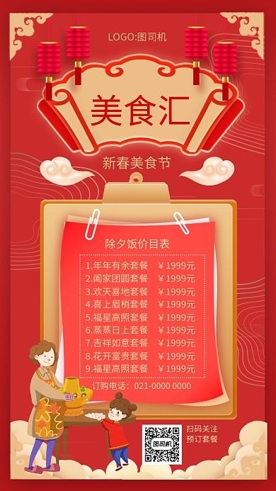 时尚红色复古除夕年夜饭价目表手机海报