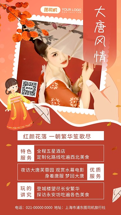 大唐风情红色文艺旅游促销手机海报