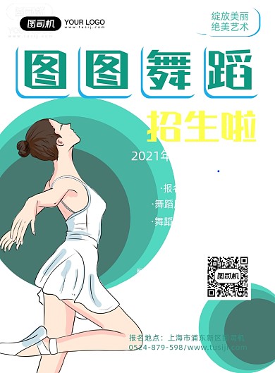 舞蹈培训班招生简约海报