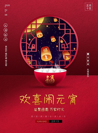 红色传统元宵节汤圆海报