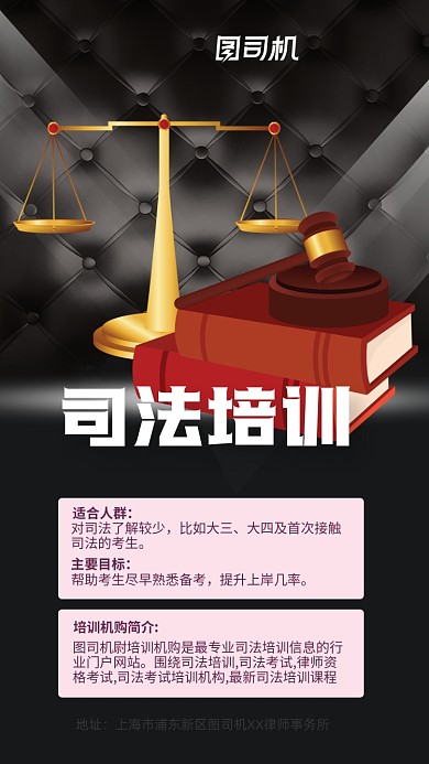 司法培训法律培训手机海报