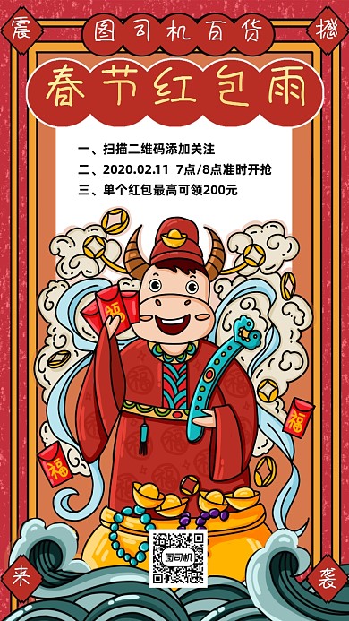 春节红包雨创意国潮手机海报