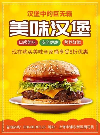 美味汉堡快餐促销宣传广告印刷海报