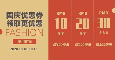 国庆优惠券淘宝电商店铺活动说明