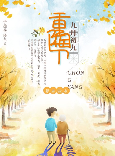 创意重阳节敬老海报