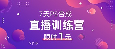 孟菲斯风格PS合成训练营课程开班公众号首图