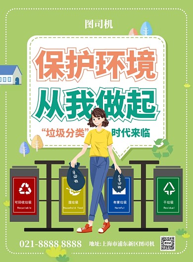 绿色垃圾分类从我做起宣传印刷海报