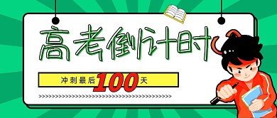 高考倒计时100天高考冲刺班公众号首图