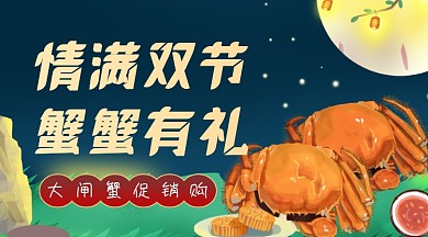 中秋国庆大闸蟹促销广告banner