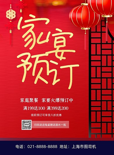 家庭聚餐中国风喜庆家宴促销印刷海报