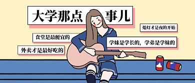米黄色手绘描边风女学生弹吉他大学那点事微信公众号素材图片