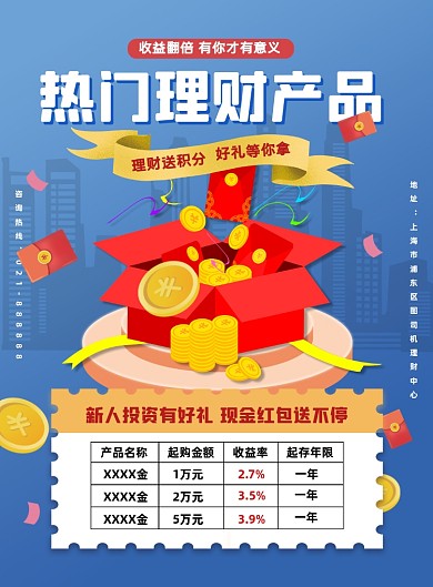 银行理财金融机构基金投资促销印刷海报
