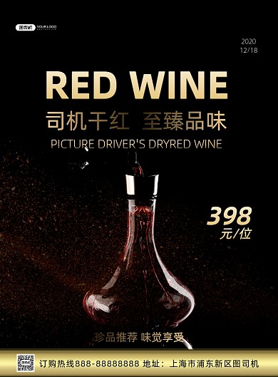 司机红酒印刷海报