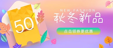 秋冬新品简约渐变公众号首图