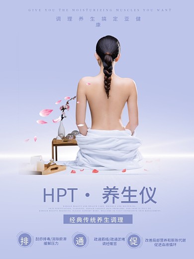 hpt养生管理仪宣传海报